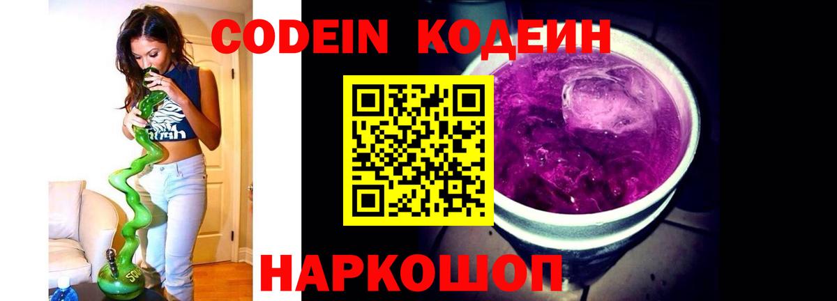 Codein Purple Drank  Вход с VPN  Codein напиток Lean (лин)  Сызрань 